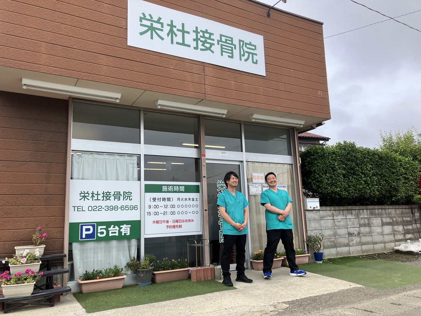道路から見た栄杜接骨院の外観