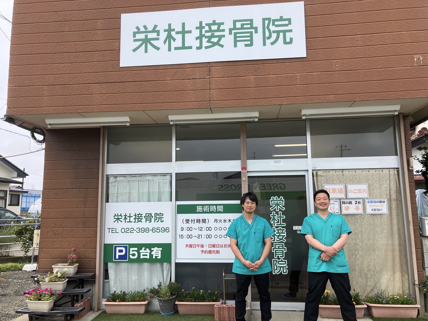栄杜接骨院の入口まわり