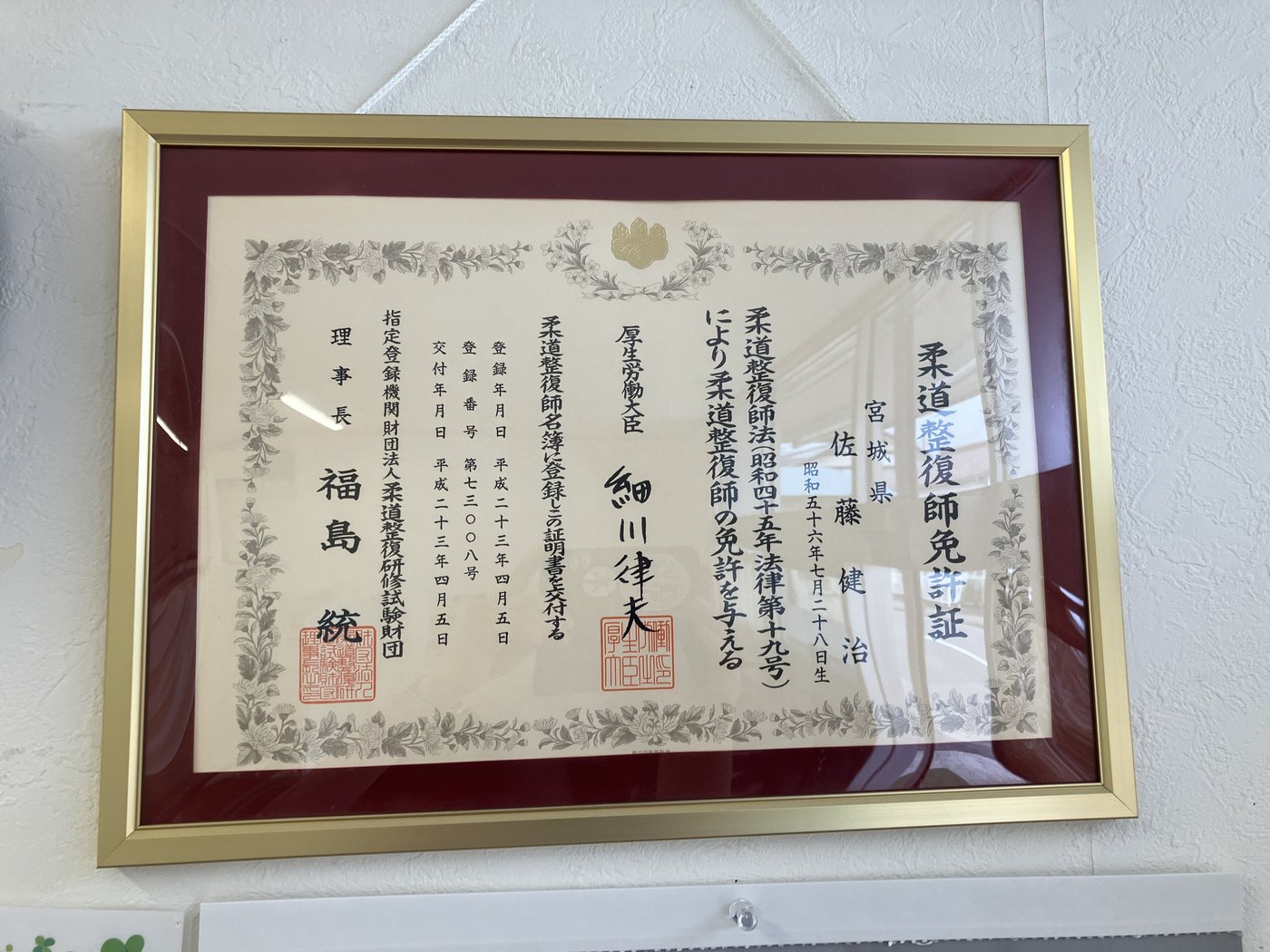 柔道整復師免許証